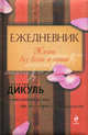 Ежедневник: Жизнь без боли в спине (красный), Дикуль Валентин Иванович 