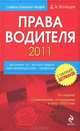 Права водителя 2011. 4-е изд. С изменениями, вступающими в силу с 2012 года, Д. А. Усольцев 