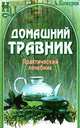 Домашний травник. Практический лечебник, А. Комаров 
