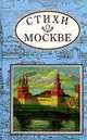 Стихи о Москве, 