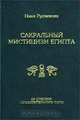 Сакральный мистицизм Египта. 22 ступени посвятительного пути, Нина Рудникова 