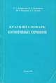 Краткий словарь когнитивных терминов, Е. С. Кубрякова, В. З. Демьянков, Ю. Г. Панкрац, Л. Г. Лузина 