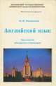 Английский язык. Хрестоматия абитуриента-гуманитария, М. М. Филиппова 