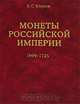 Монеты Российской Империи. 1699-1725. В 2 книгах. Книга 1, Б. С. Юсупов 