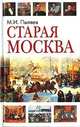 Старая Москва, М. И. Пыляев 