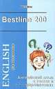 Bestline 200. Английский язык в тестах и упражнениях для школьников, М. Е. Опаленко 