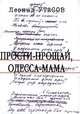 Прости-прощай, Одесса-мама! Стихотворения 1923-1978, Утёсов Леонид Осипович 