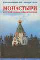 Монастыри Русской Православной Церкви. Справочник-путеводитель. Выпуск 1, 