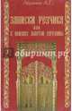Записки резчика, или В поисках золотой середины, Абрамов Алексей 
