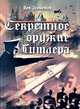 Секретное оружие Гитлера, Лев Экономов 