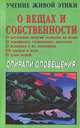 О вещах и собственности, 