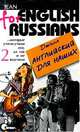 Английский для наших. Том 2, Джина 