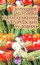 Домашние заготовки и их хранение в городских условиях, Т. Е. Виноградова 