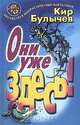 Они уже здесь!, Кир Булычев 