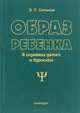 Образ ребенка в сознании детей и взрослых. Учебное пособие, В. Л. Ситников 