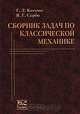 Сборник задач по классической механике - 3-е изд., Г. Л. Коткин, В. Г. Сербо 