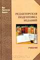 Редакторская подготовка изданий. Учебник, 