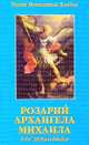 Розарий Архангела Михаила для Армагеддона, Элизабет Клэр Профет 