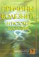 Причины болезней и истоки здоровья, Н. Виторская 