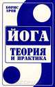 Йога. Теория и практика, Борис Аров 