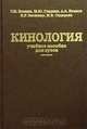 Кинология. Учебное пособие для вузов, Г. И. Блохин, М. Ю. Гладких, А. А. Иванов, Б. Р. Овсищер, М. В. Сидорова 