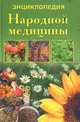 Энциклопедия народной медицины, Г. Н. Ужегов 