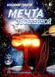 Мечта о вселенной, Владимир Губарев 