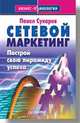 Сетевой маркетинг. Построй свою пирамиду успеха, Павел Сухарев 