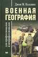 Военная география для профессионалов и непрофессионалов, Джон М. Коллинз 