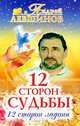 12 сторон судьбы. 12 сторон ладони, Андрей Левшинов 