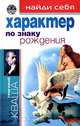 Найди себя по знаку рождения. Характер, Григорий Кваша 