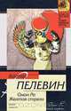 Омон Ра. Желтая стрела, Виктор Пелевин 