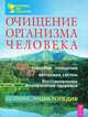 Очищение организма человека. Полная энциклопедия, 