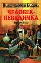 Человек-невидимка, Герберт Уэллс 
