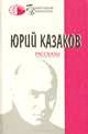 Юрий Казаков. Рассказы, Юрий Казаков 
