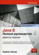 Java 8. Полное руководство. 9-е изд. Шилдт Г., Шилдт Герберт 