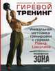Гиревой тренинг. Уникальная методика тренировки с гирями Павла Цацулина, Цацулин Павел 