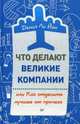 Что делают великие компании, или Как отделить лучшее от прочего, Ли Йон Дениз 