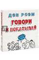 Говори и показывай. Как сделать выдающуюся презентацию, используя визуальные образы, Дэн Роэм 