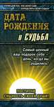 Дата рождения и судьба, 