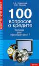 100 вопросов о кредите. Теряем или приобретаем?, Н. А. Новикова, Н. В. Орлова 