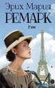 Гэм, Ремарк Эрих Мария 