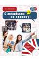 С английским за границу! (+ CD-ROM), Матвеев Сергей Александрович 