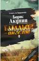 Батальон ангелов, Борис Акунин 