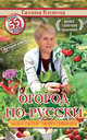Огород по-русски: мало сажаем, много собираем+семена, Кизима Г.А. 