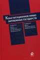 Конституционное право зарубежных государств. Учебное пособие для студентов вузов. Гриф УМЦ "Профессиональный учебник", В. И. Червонюк, К. К. Гасанов 