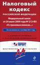 Налоговый кодекс Российской Федерации. Федеральный закон "О страховых взносах…". По состоянию на 1 октября 2011 года. С комментариями к последним изменениям, 