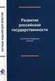 Развитие российской государственности. Историко-правовой анализ. Науч. издание. Гриф УМЦ 'Профессиональный ученик'. Гриф НИИ образования и науки. (Сер., Гуледани И.Н. Под ред. Эриашвили Н.Д. 