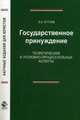 Государственное принуждение. Теоретические и уголовно-процессуальные аспекты. Монография. Гриф УМЦ 'Профессиональный учебник'. Гриф НИИ образования и ., Кутуев Эльдар Кяримович 