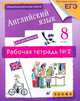 Английский язык. 8 класс. 4-й год обучения. Рабочая тетрадь №2, 